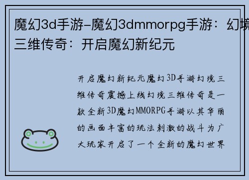 魔幻3d手游-魔幻3dmmorpg手游：幻境三维传奇：开启魔幻新纪元