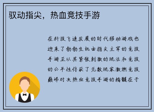 驭动指尖，热血竞技手游