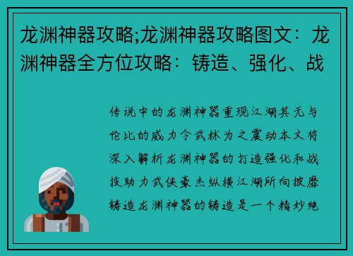 龙渊神器攻略;龙渊神器攻略图文：龙渊神器全方位攻略：铸造、强化、战技解析