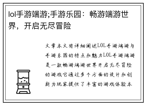 lol手游端游;手游乐园：畅游端游世界，开启无尽冒险