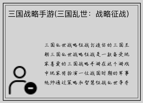 三国战略手游(三国乱世：战略征战)
