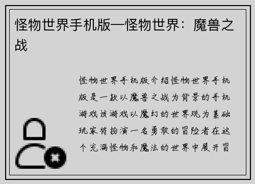 怪物世界手机版—怪物世界：魔兽之战