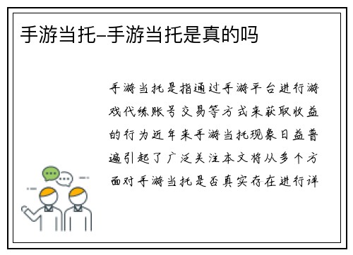 手游当托-手游当托是真的吗