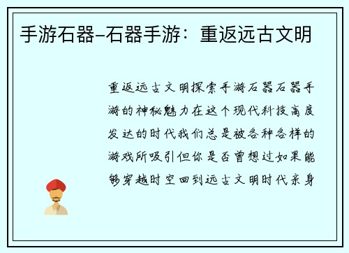 手游石器-石器手游：重返远古文明