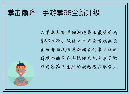 拳击巅峰：手游拳98全新升级