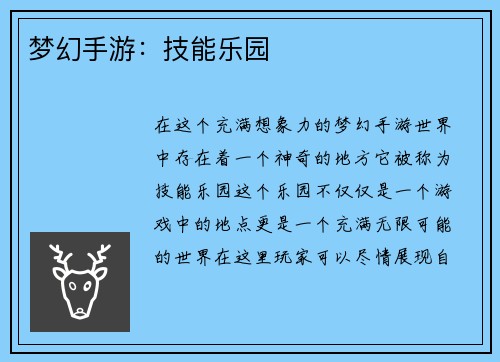 梦幻手游：技能乐园