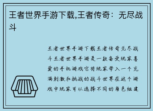王者世界手游下载,王者传奇：无尽战斗