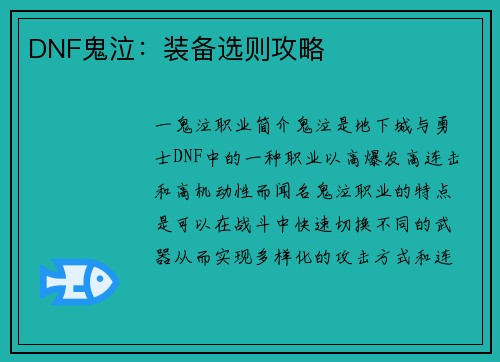 DNF鬼泣：装备选则攻略