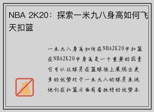 NBA 2K20：探索一米九八身高如何飞天扣篮