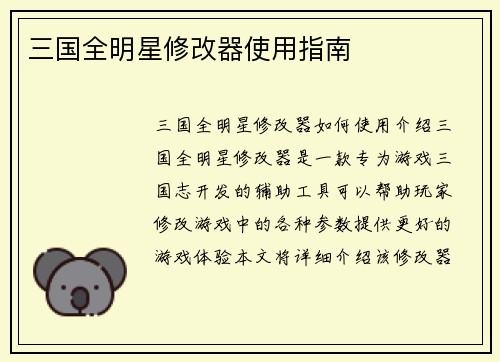三国全明星修改器使用指南
