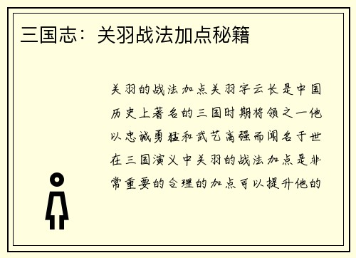 三国志：关羽战法加点秘籍