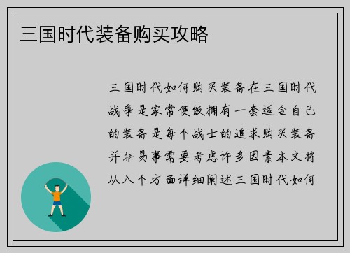 三国时代装备购买攻略
