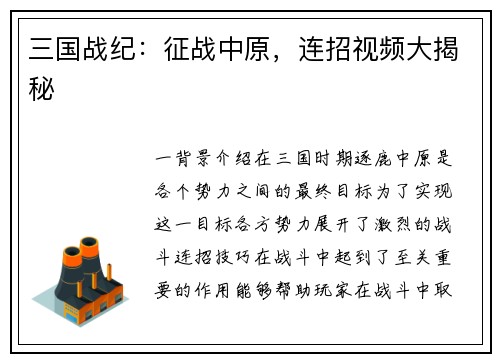 三国战纪：征战中原，连招视频大揭秘