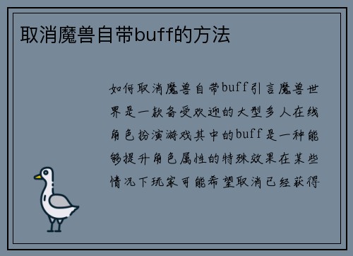 取消魔兽自带buff的方法
