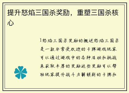 提升怒焰三国杀奖励，重塑三国杀核心