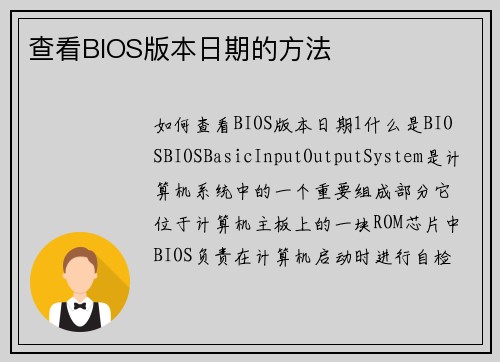 查看BIOS版本日期的方法
