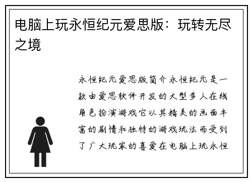 电脑上玩永恒纪元爱思版：玩转无尽之境