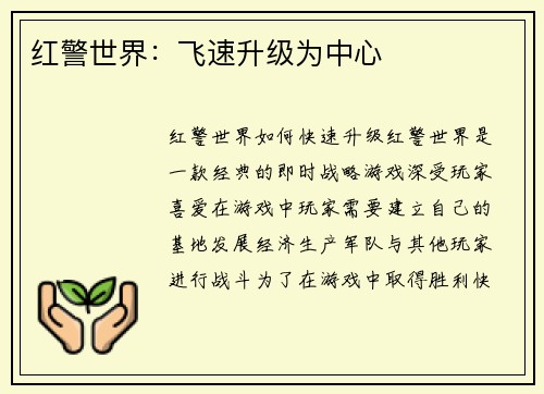 红警世界：飞速升级为中心