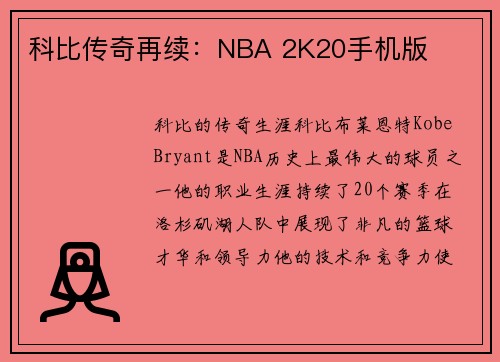 科比传奇再续：NBA 2K20手机版