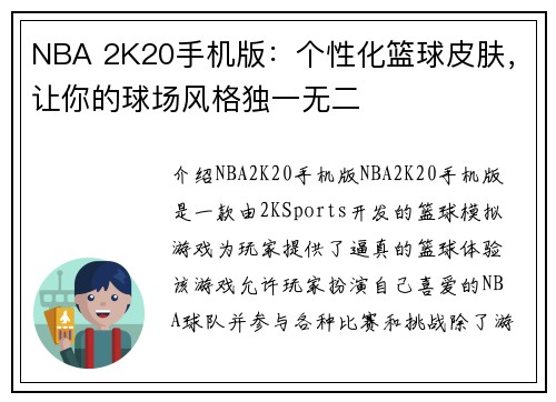 NBA 2K20手机版：个性化篮球皮肤，让你的球场风格独一无二