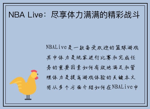 NBA Live：尽享体力满满的精彩战斗