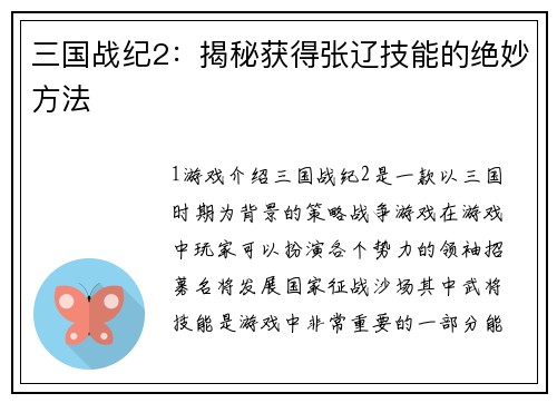 三国战纪2：揭秘获得张辽技能的绝妙方法