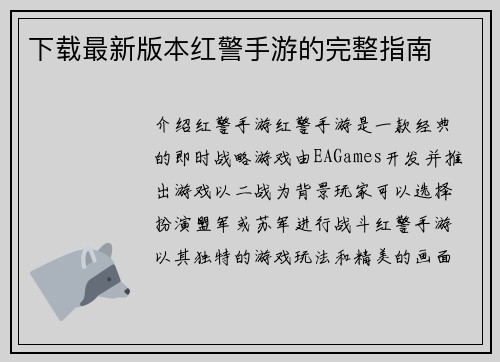 下载最新版本红警手游的完整指南