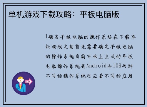 单机游戏下载攻略：平板电脑版