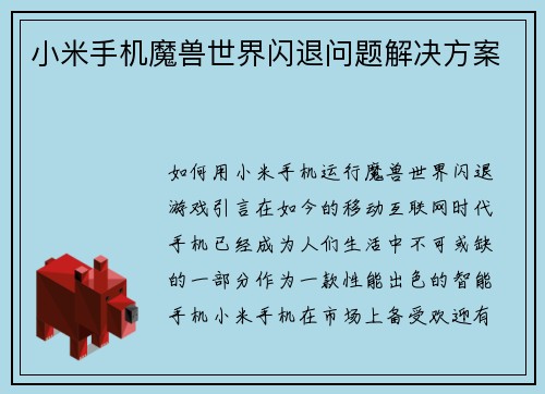 小米手机魔兽世界闪退问题解决方案