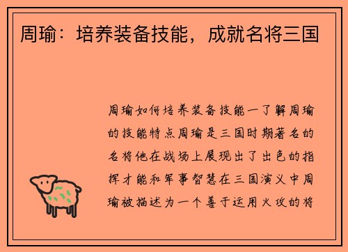 周瑜：培养装备技能，成就名将三国