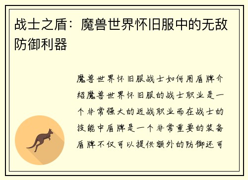 战士之盾：魔兽世界怀旧服中的无敌防御利器