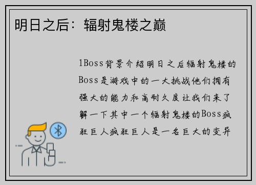 明日之后：辐射鬼楼之巅