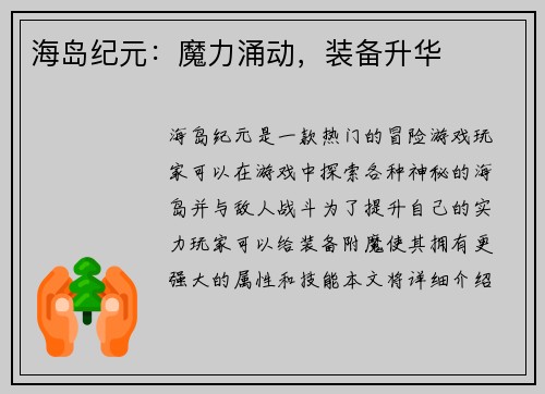 海岛纪元：魔力涌动，装备升华
