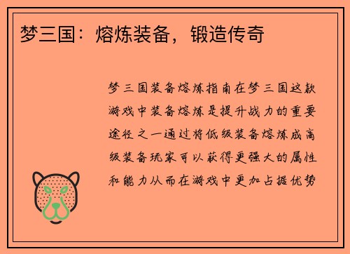 梦三国：熔炼装备，锻造传奇