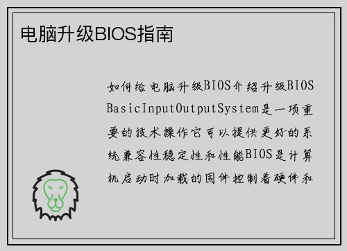 电脑升级BIOS指南