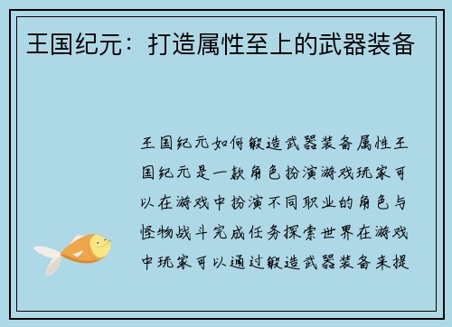 王国纪元：打造属性至上的武器装备