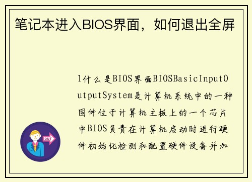 笔记本进入BIOS界面，如何退出全屏