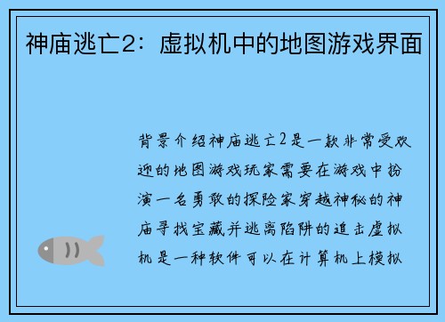 神庙逃亡2：虚拟机中的地图游戏界面