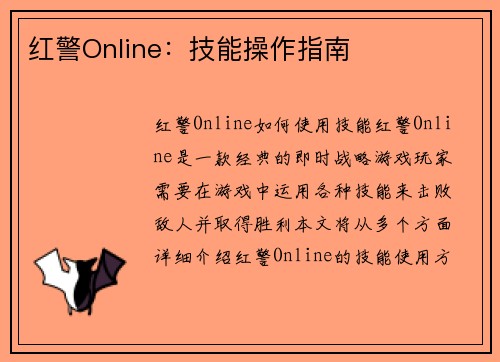 红警Online：技能操作指南