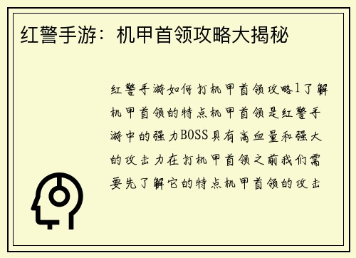 红警手游：机甲首领攻略大揭秘