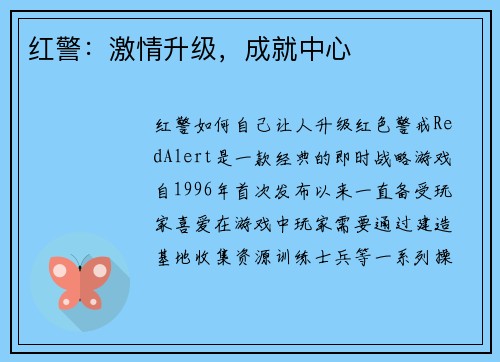 红警：激情升级，成就中心