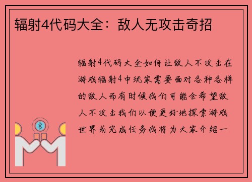 辐射4代码大全：敌人无攻击奇招