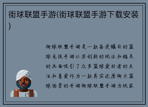 街球联盟手游(街球联盟手游下载安装)