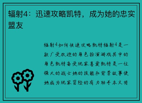 辐射4：迅速攻略凯特，成为她的忠实盟友