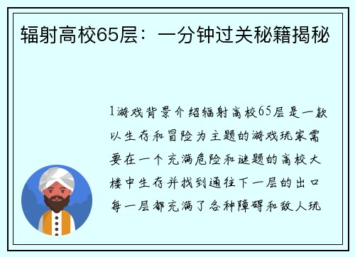 辐射高校65层：一分钟过关秘籍揭秘