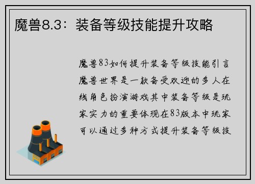 魔兽8.3：装备等级技能提升攻略
