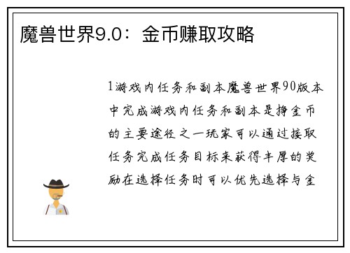 魔兽世界9.0：金币赚取攻略