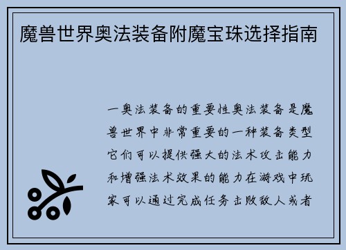 魔兽世界奥法装备附魔宝珠选择指南