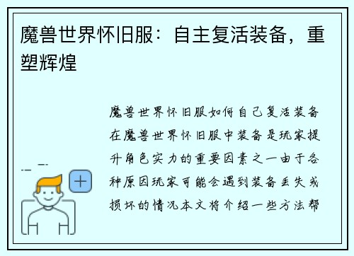 魔兽世界怀旧服：自主复活装备，重塑辉煌