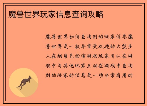 魔兽世界玩家信息查询攻略